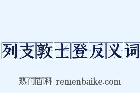 列支敦士登反义词是什么意思的图片